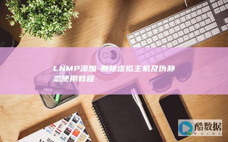 LNMP添加-删除虚拟主机及伪静态使用教程