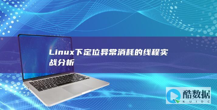 Linux下定位异常消耗的线程实战分析