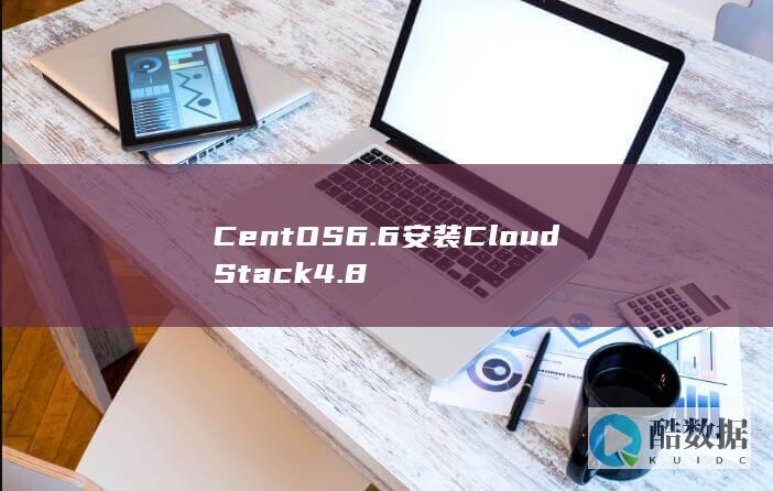 CentOS6.6安装CloudStack4.8