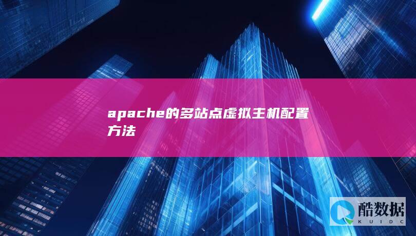 apache的多站点虚拟主机配置方法