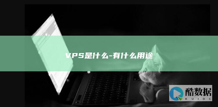 VPS是什么-有什么用途
