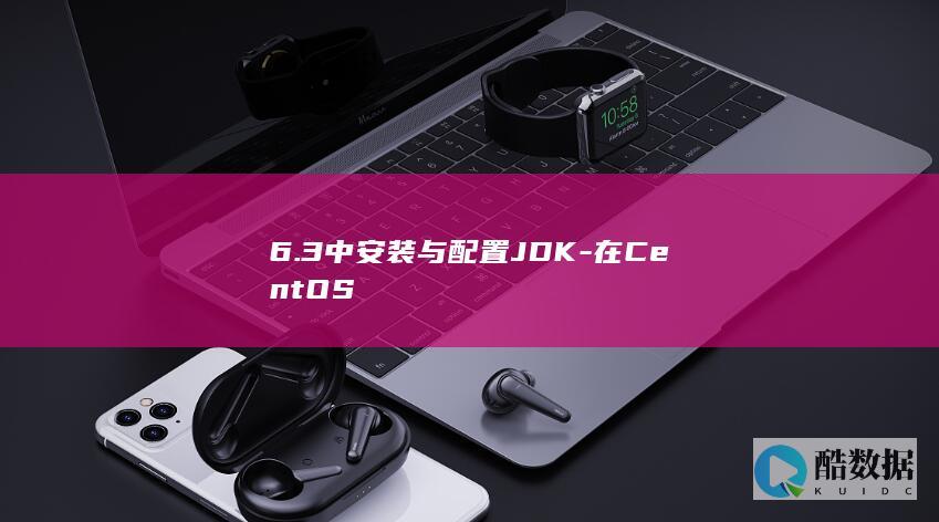 6.3中安装与配置JDK-在CentOS