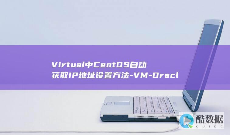 Virtual中CentOS自动获取IP地址设置方法-VM-Oracle