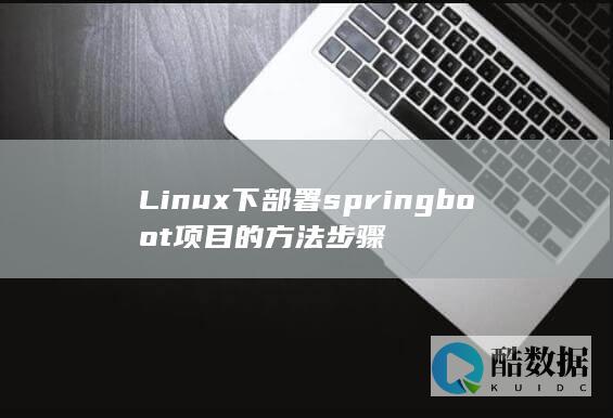 Linux下部署springboot项目的方法步骤
