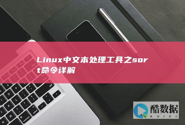 Linux中文本处理工具之sort命令详解