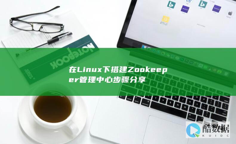 在Linux下搭建Zookeeper管理中心步骤分享