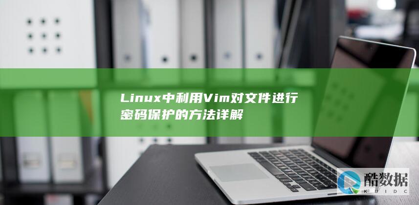Linux中利用Vim对文件进行密码保护的方法详解