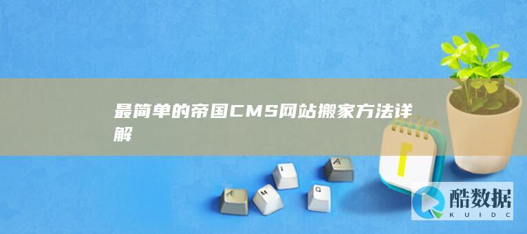 最简单的帝国CMS网站搬家方法详解