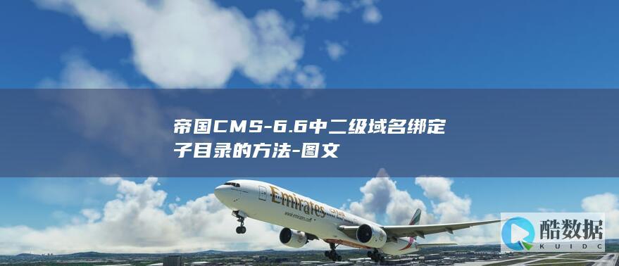 帝国CMS-6.6中二级域名绑定子目录的方法-图文