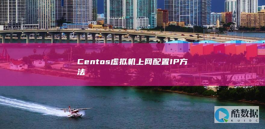 Centos虚拟机上网配置IP方法