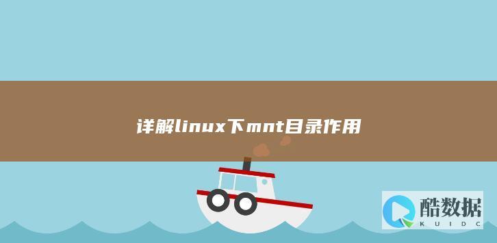 详解linux下mnt目录作用