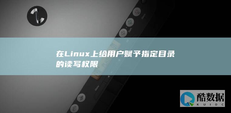 在Linux上给用户赋予指定目录的读写权限