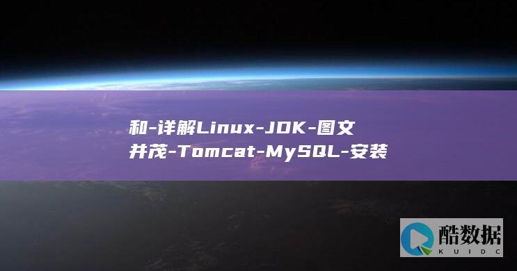 和-详解Linux-JDK-图文并茂-Tomcat-MySQL-安装