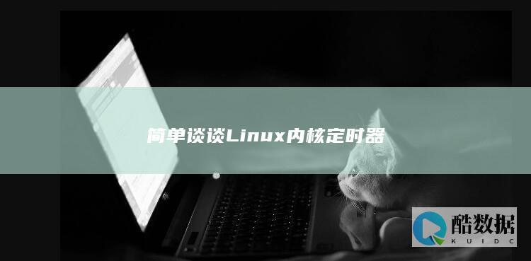 简单谈谈Linux内核定时器
