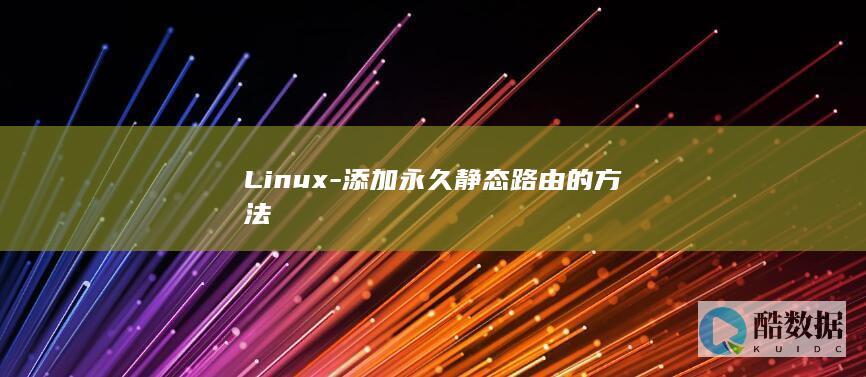 Linux-添加永久静态路由的方法