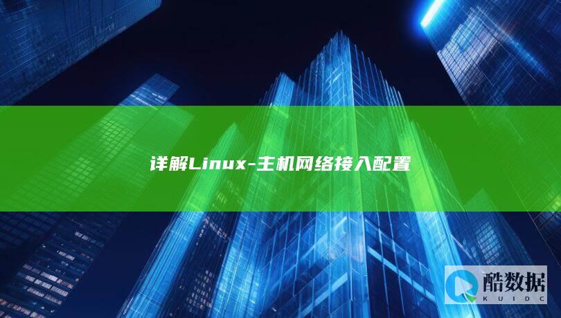 详解Linux-主机网络接入配置