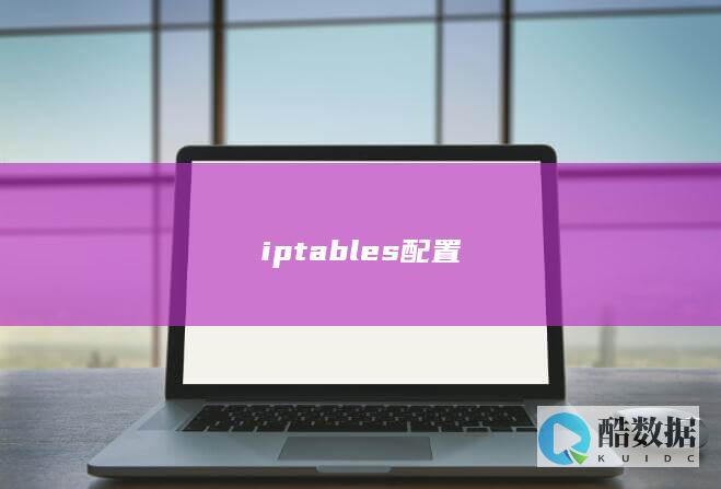 iptables配置