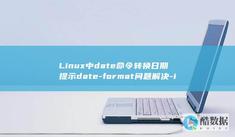 Linux中date命令转换日期提示date-format问题解决-illegal-time