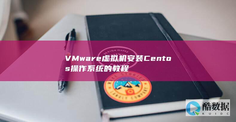VMware虚拟机安装Centos操作系统的教程