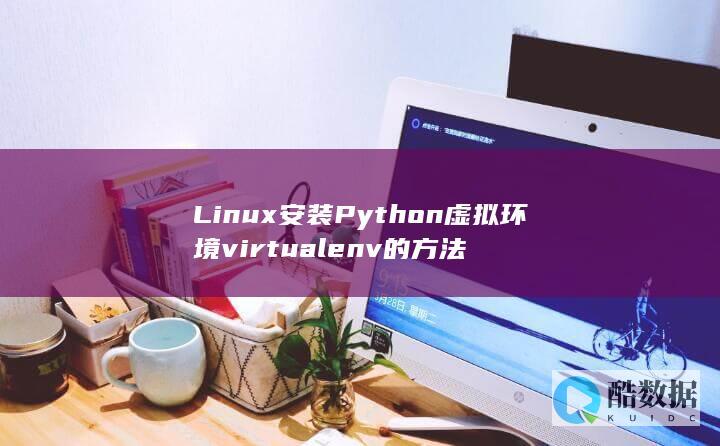Linux安装Python虚拟环境virtualenv的方法