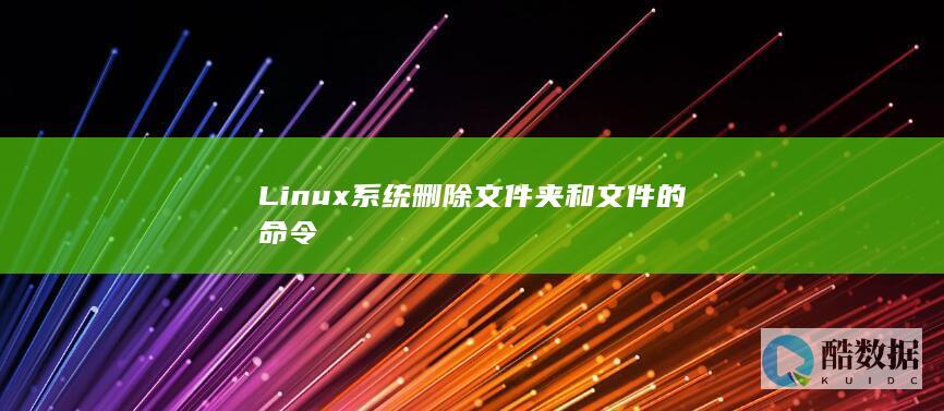 Linux系统删除文件夹和文件的命令
