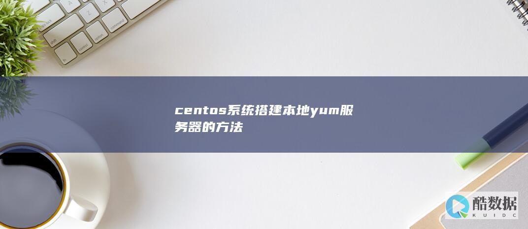 centos系统搭建本地yum服务器的方法