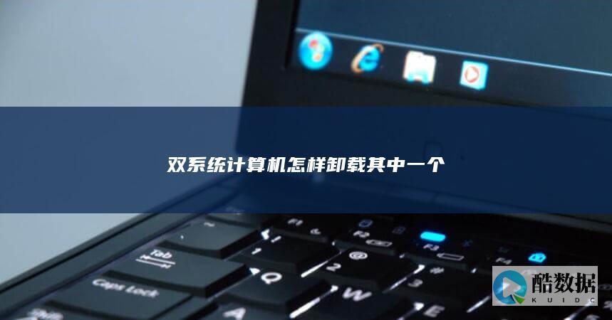 双系统计算机怎样卸载其中一个