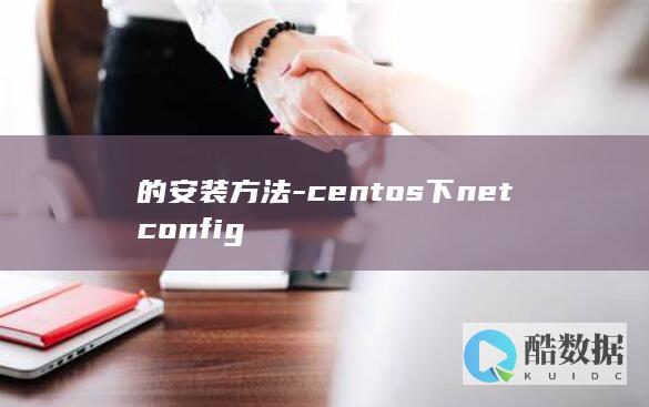 的安装方法-centos下netconfig