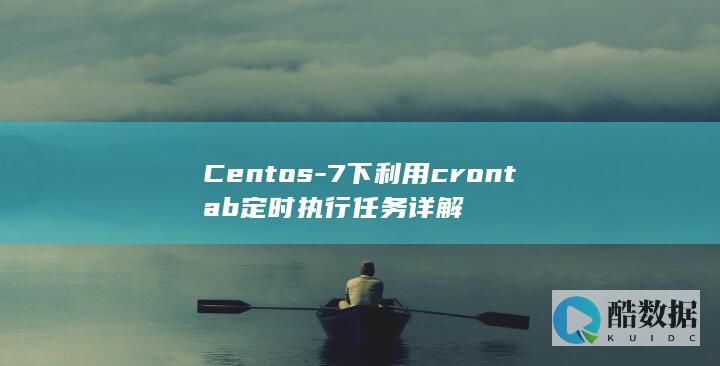 Centos-7下利用crontab定时执行任务详解