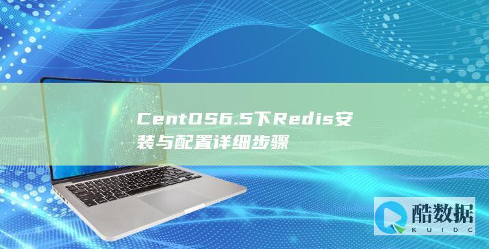 CentOS6.5下Redis安装与配置详细步骤