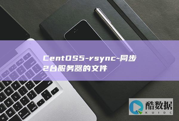 CentOS5-rsync-同步2台服务器的文件