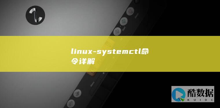 linux-systemctl命令详解