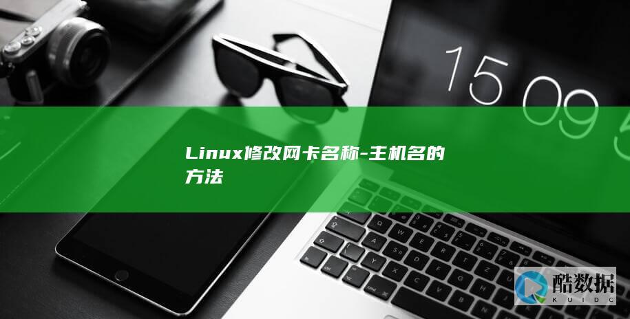 Linux修改网卡名称-主机名的方法