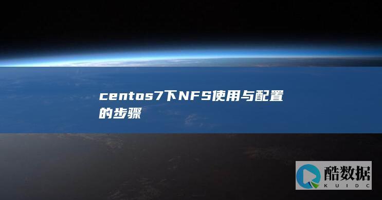 centos7下NFS使用与配置的步骤