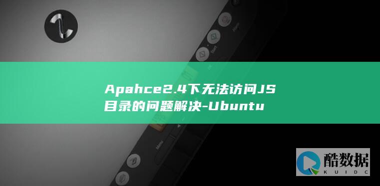 Apahce2.4下无法访问JS目录的问题解决-Ubuntu