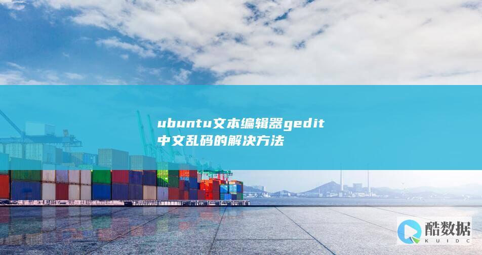 ubuntu文本编辑器gedit中文乱码的解决方法