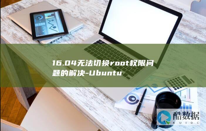 16.04无法切换root权限问题的解决-Ubuntu