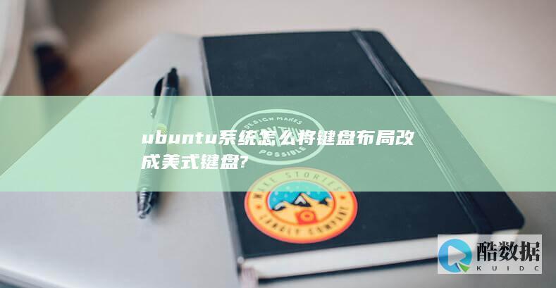 ubuntu系统怎么将键盘布局改成美式键盘?