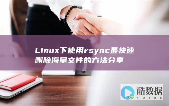 Linux下使用rsync最快速删除海量文件的方法分享