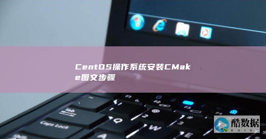 CentOS操作系统安装CMake图文步骤