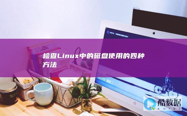 检查Linux中的磁盘使用的四种方法