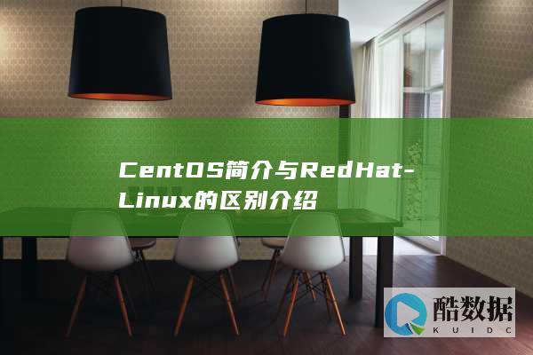 CentOS简介与RedHat-Linux的区别介绍