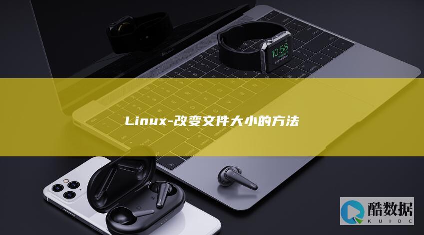 Linux-改变文件大小的方法