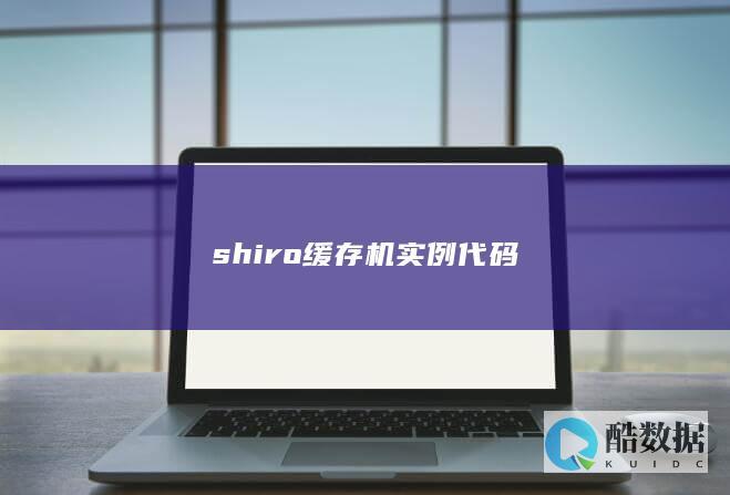 shiro缓存机实例代码