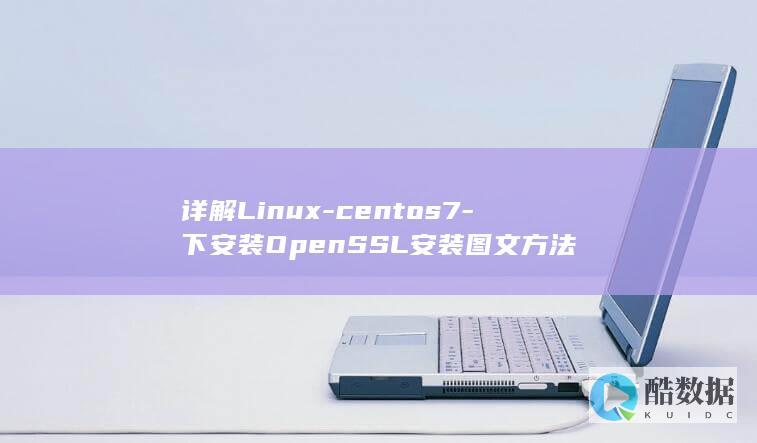 详解Linux-centos7-下安装OpenSSL安装图文方法