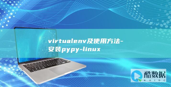 virtualenv及使用方法-安装pypy-linux