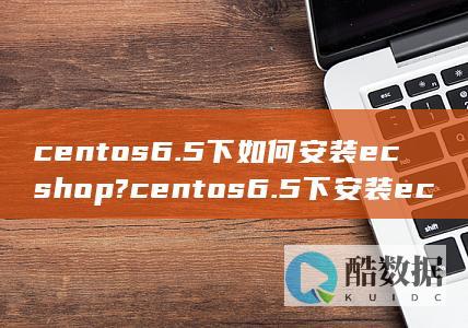 centos6.5下如何安装ecshop?centos6.5下安装ecshop的详细教程