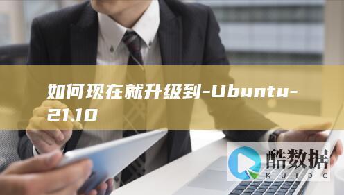 如何现在就升级到-Ubuntu-21.10