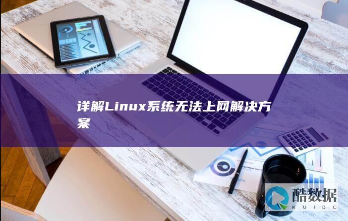 详解Linux系统无法上网解决方案