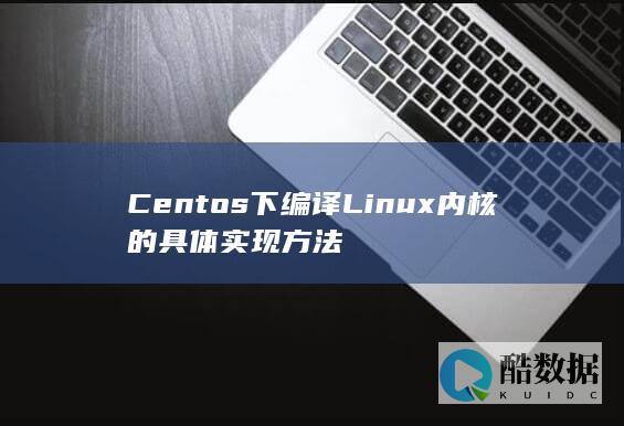 Centos下编译Linux内核的具体实现方法
